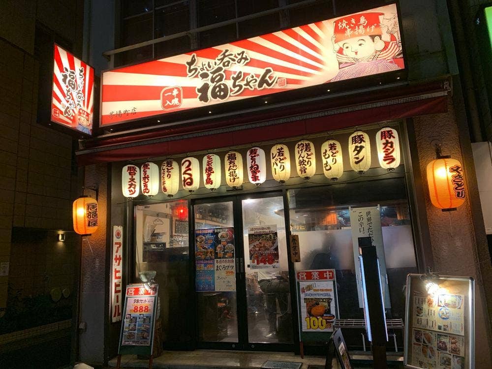 福ちゃん 茅場町店