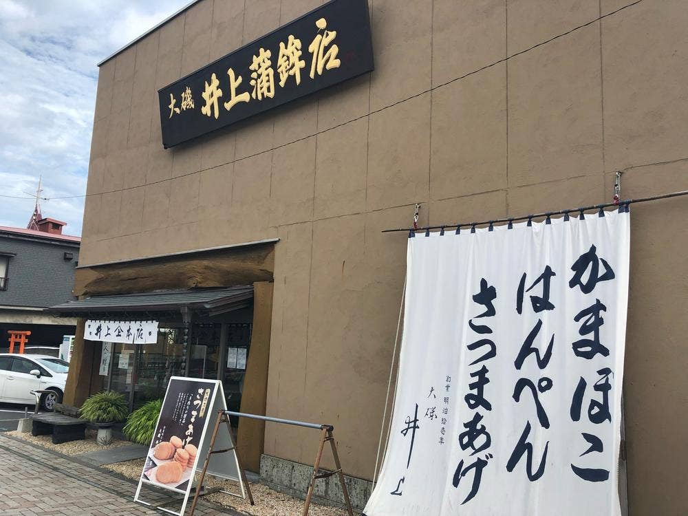 大磯 井上蒲鉾店