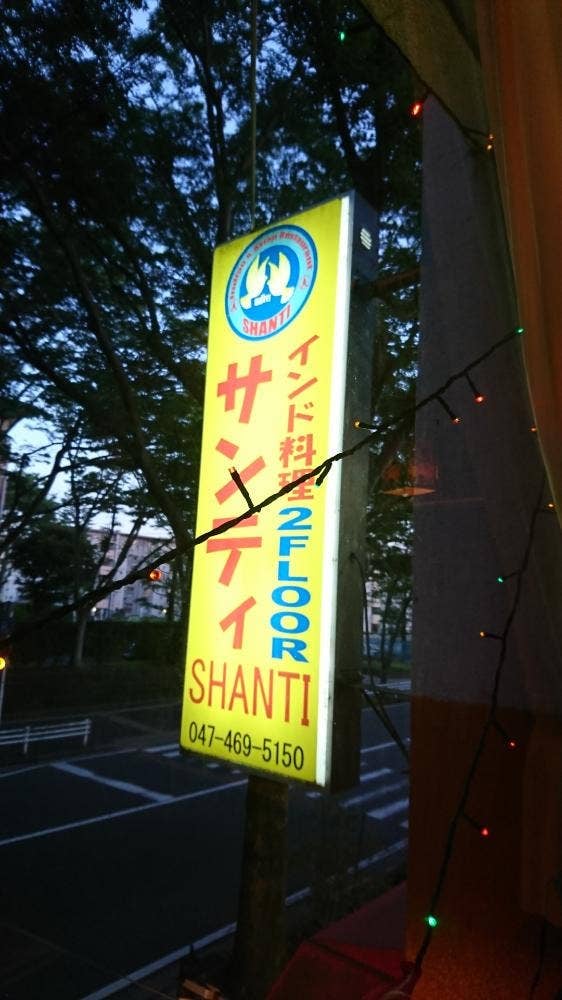 サンティ 北習志野店