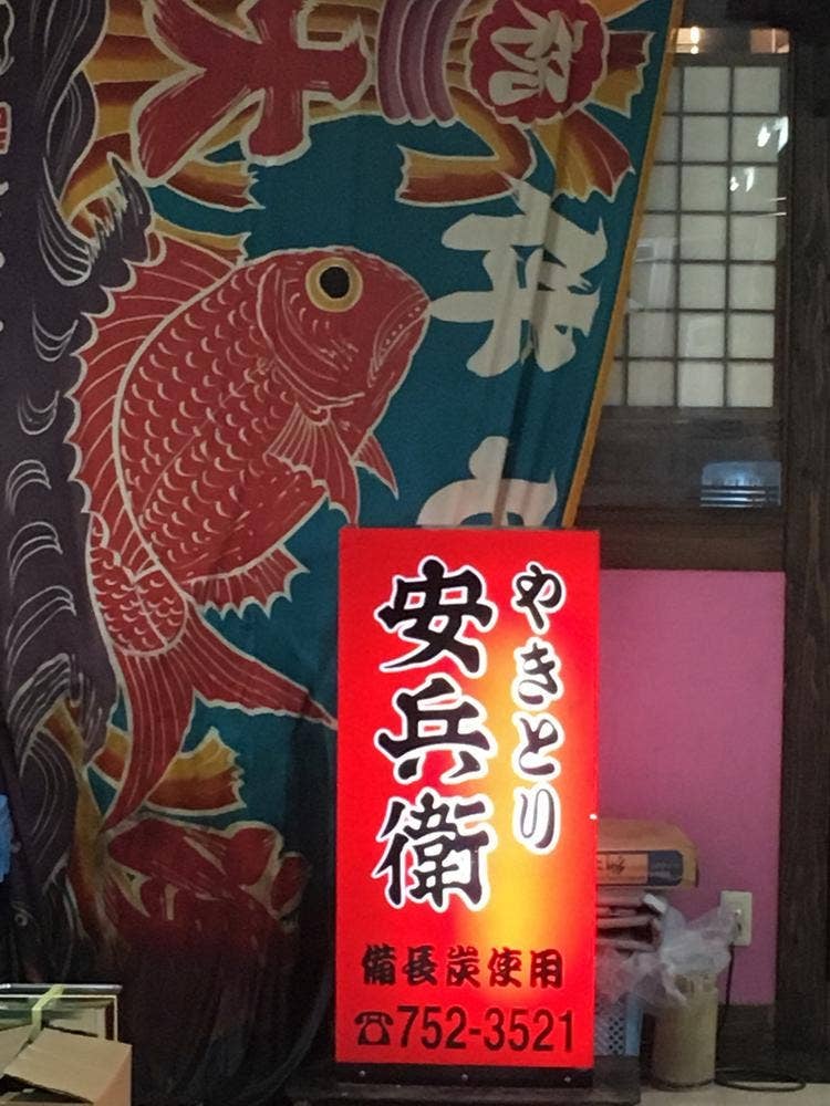 安兵衛