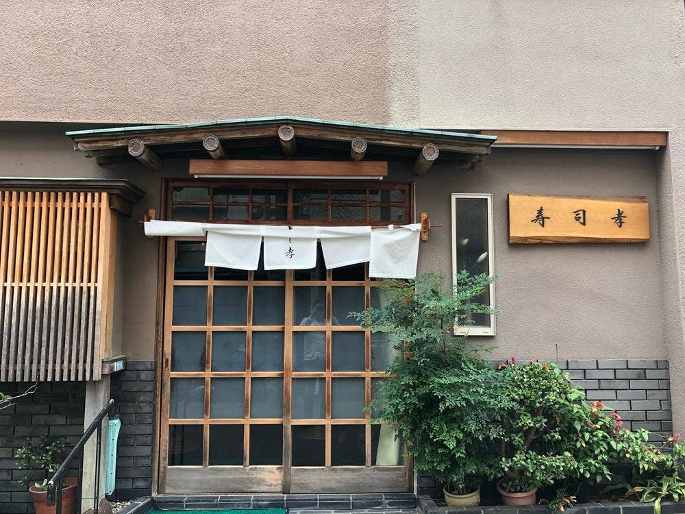 寿司 孝