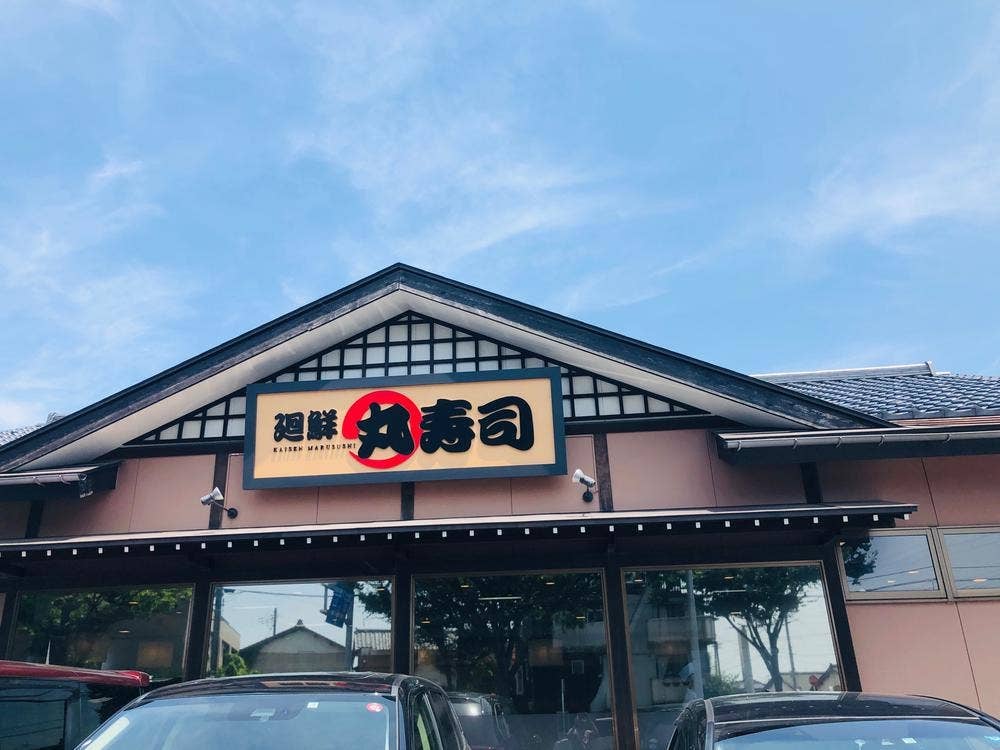 丸寿司石山店