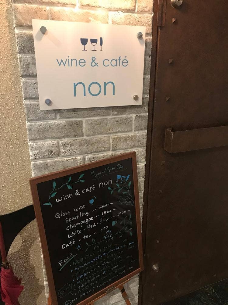 wine ＆ café non