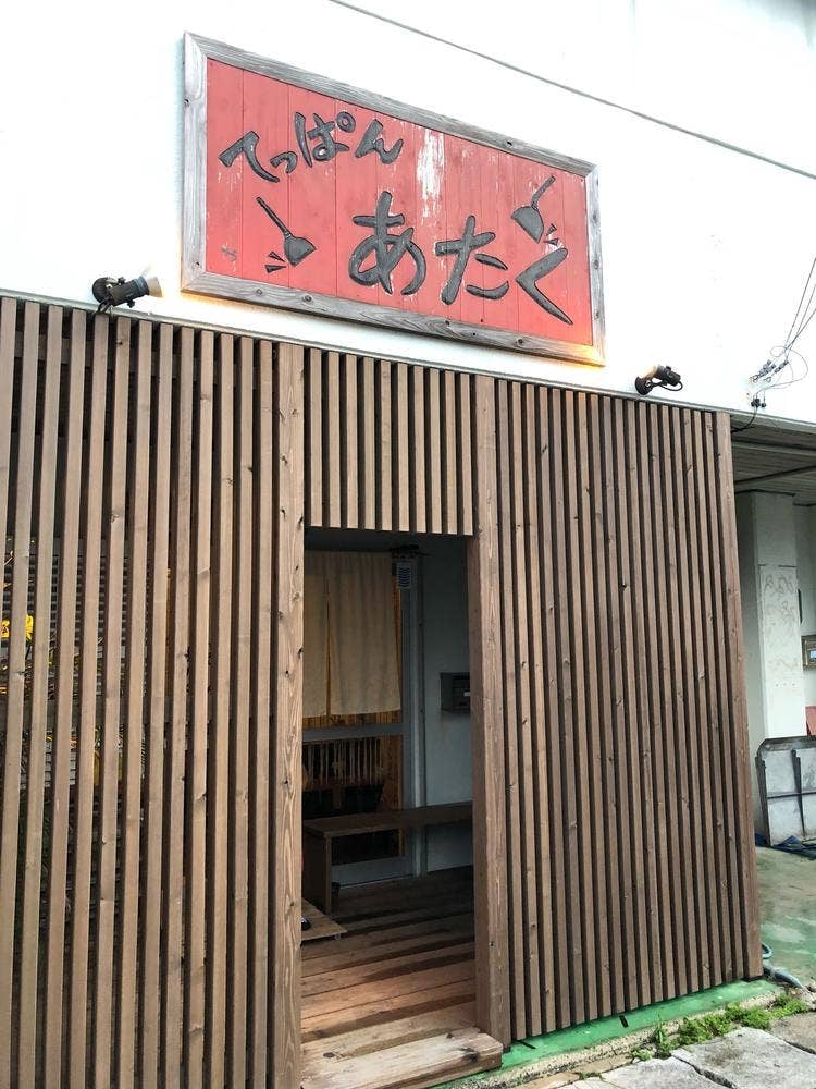 てっぱん あたく