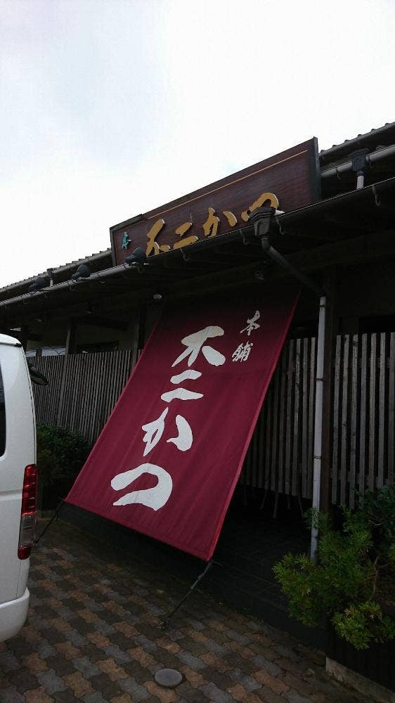 不二かつ 門川店