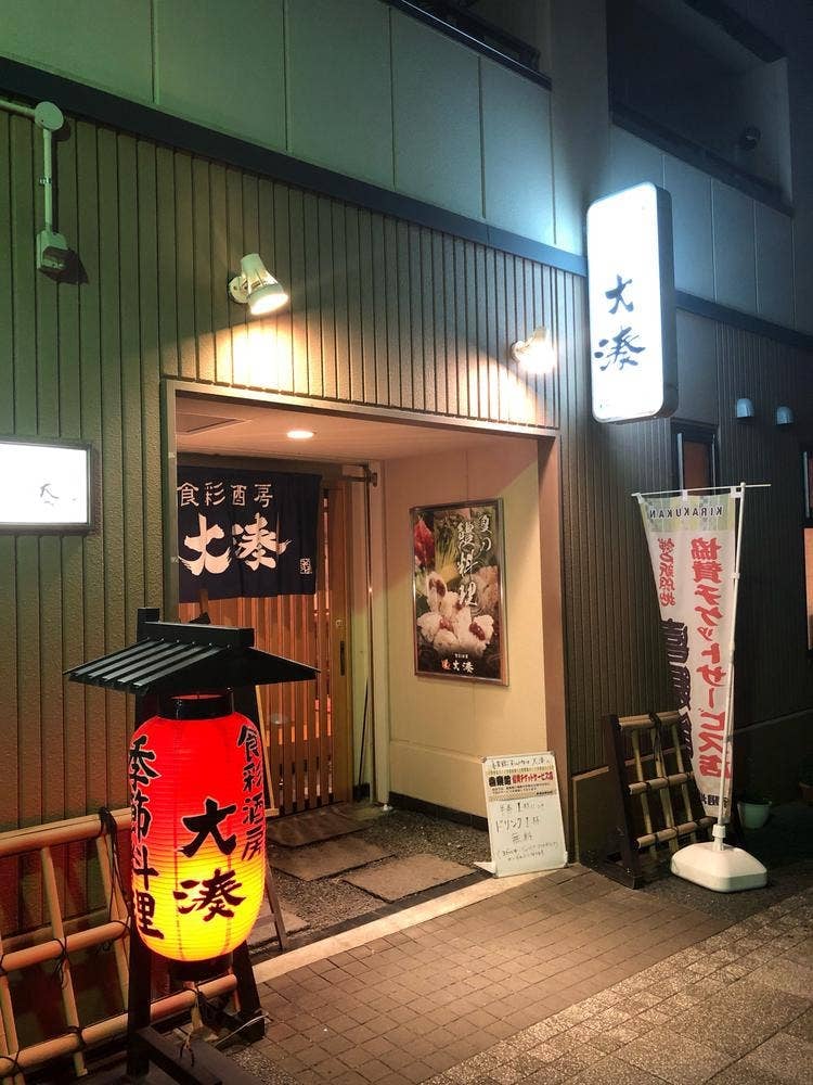 食彩酒房 大湊