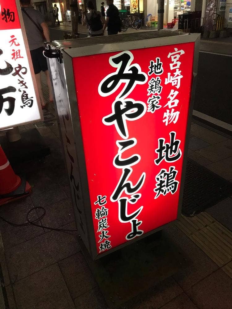 地鶏屋 みやこんじょ