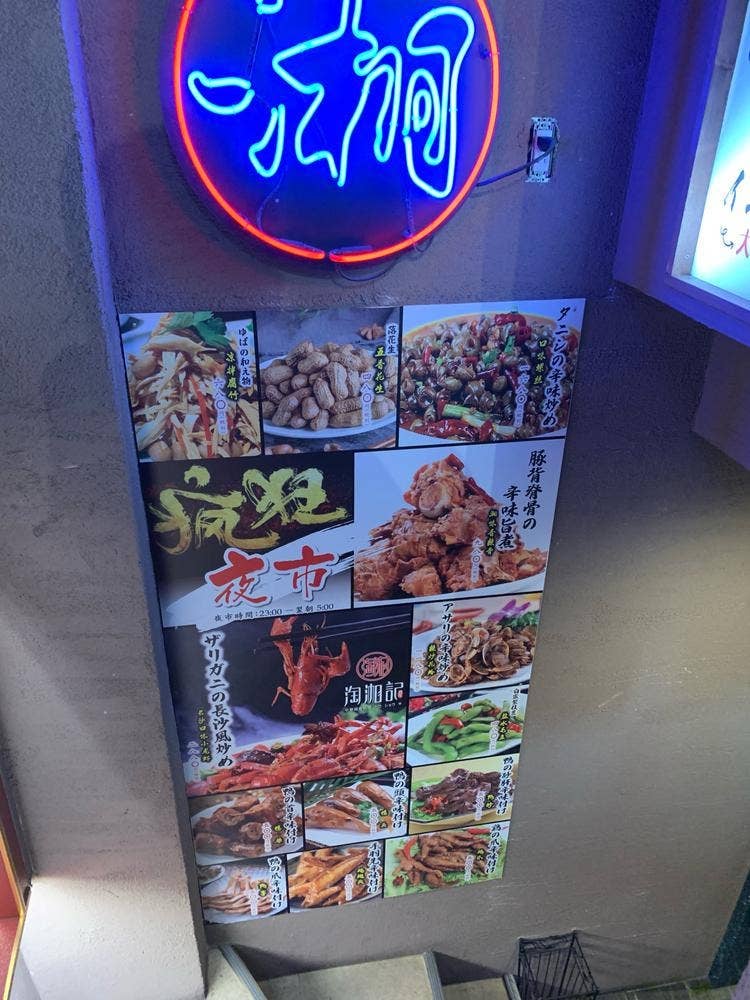 本格中華 淘湘記 大久保店