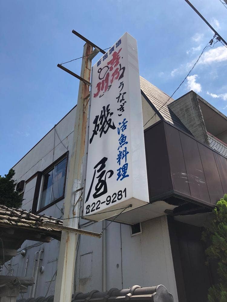 磯屋