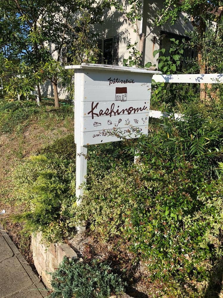 ケーキ工房 菓子の実