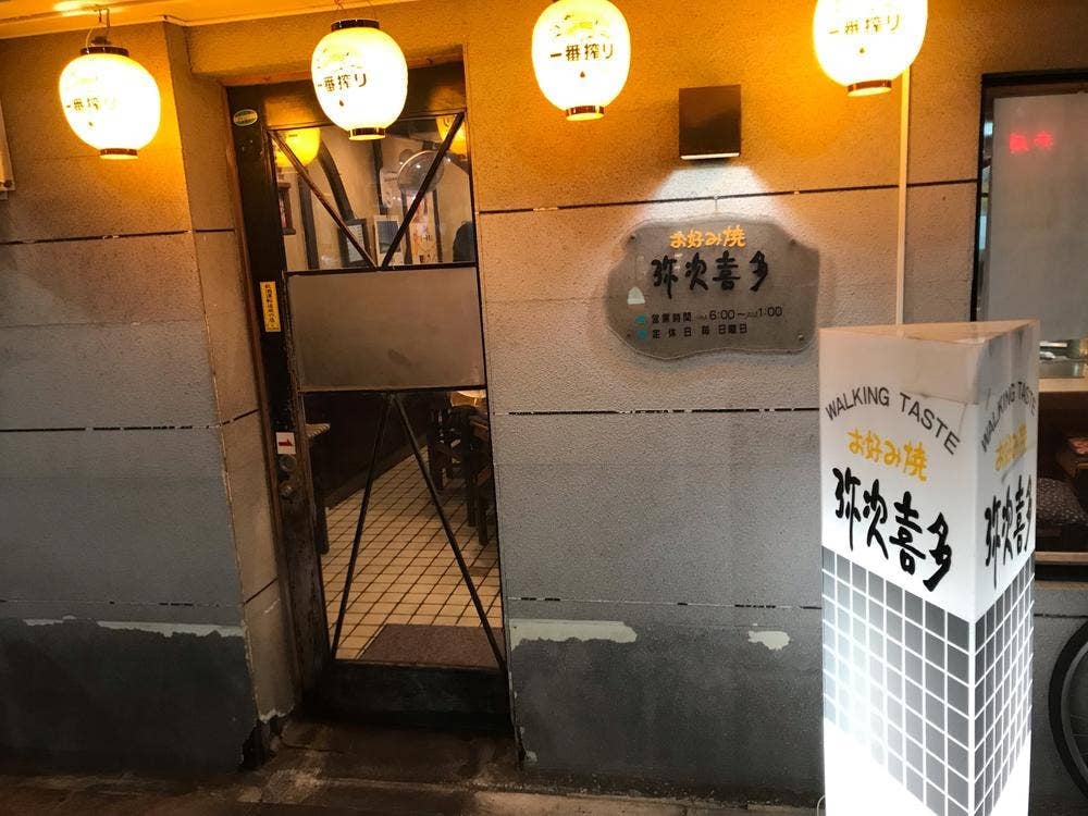 弥次喜多