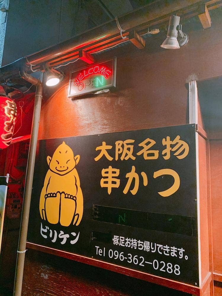 串かつ ビリケン