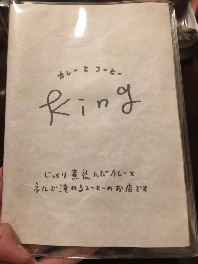 カレーとコーヒー king