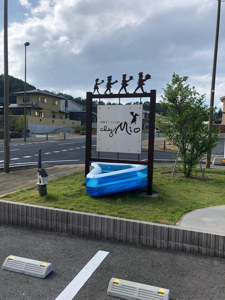 シェ・ミオ みはらしの丘店