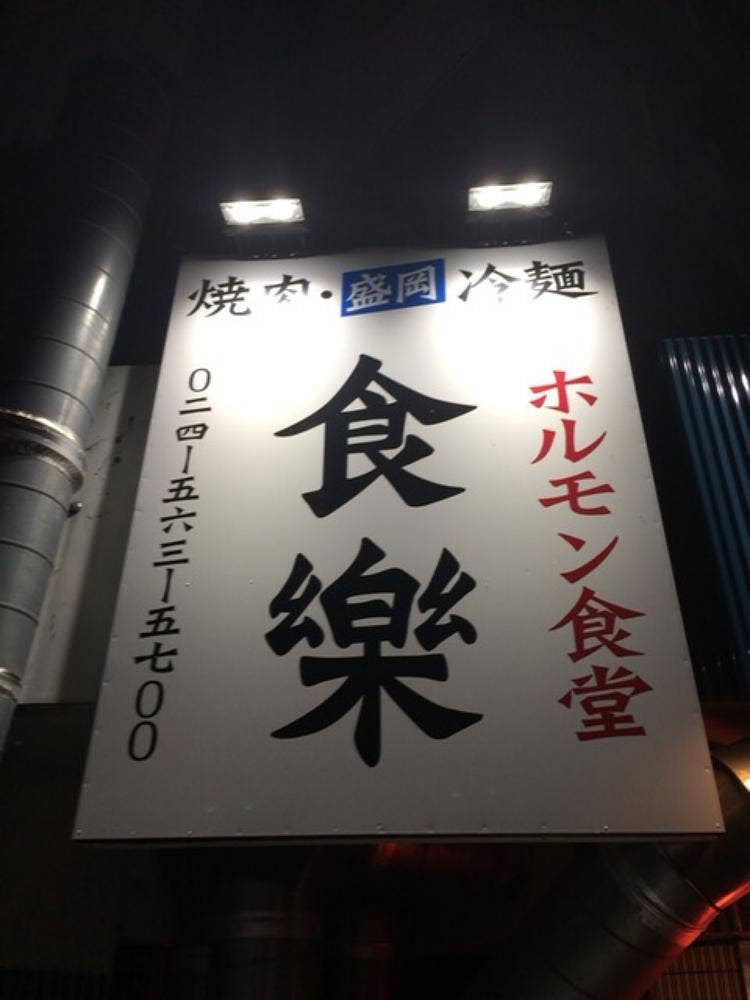 食楽 福島県庁西店