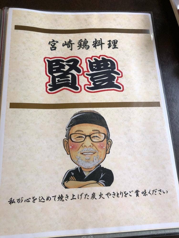 宮崎鶏料理 賢豊