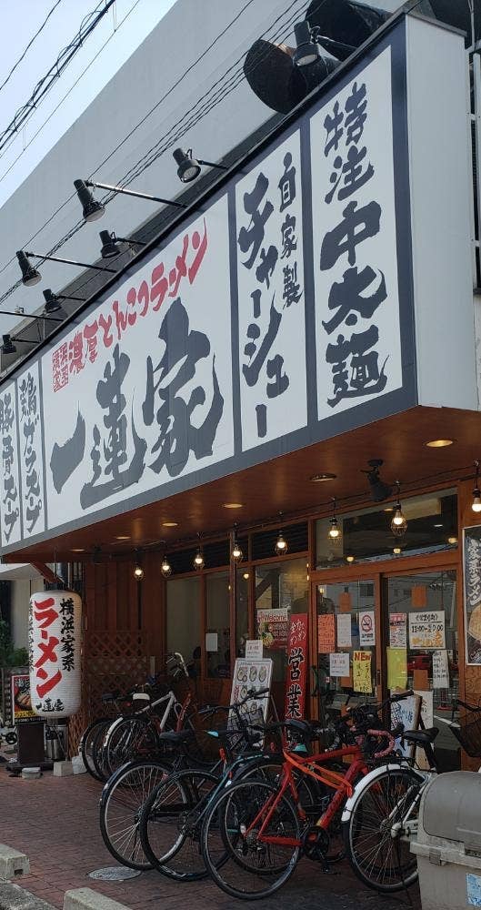 横浜家系ラーメン 一蓮家 八戸ノ里店
