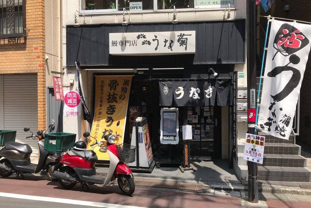 うな菊
