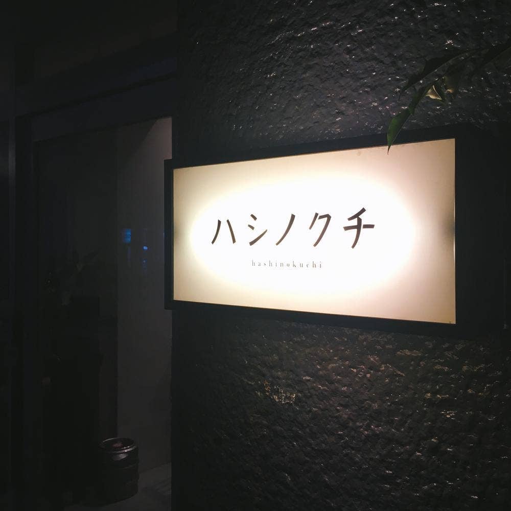 ハシノクチ