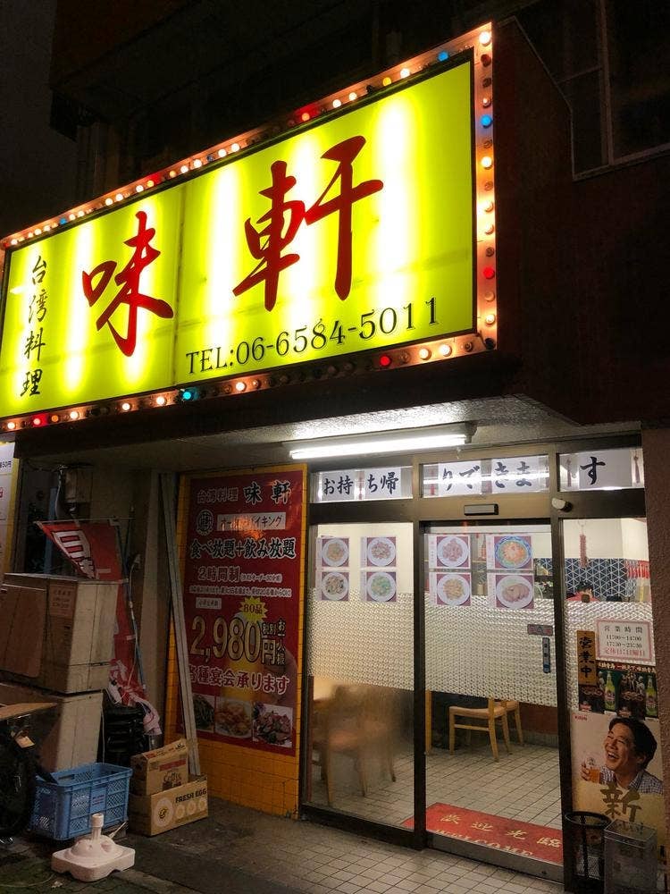 台湾料理 味軒