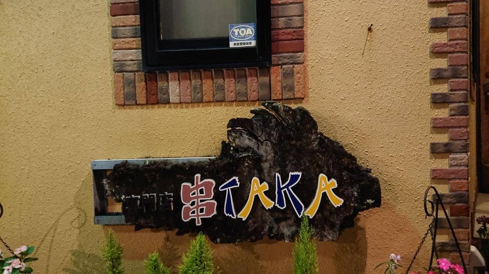 串TAKA