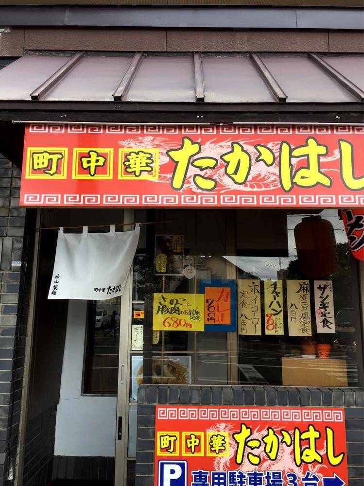 町中華たかはし