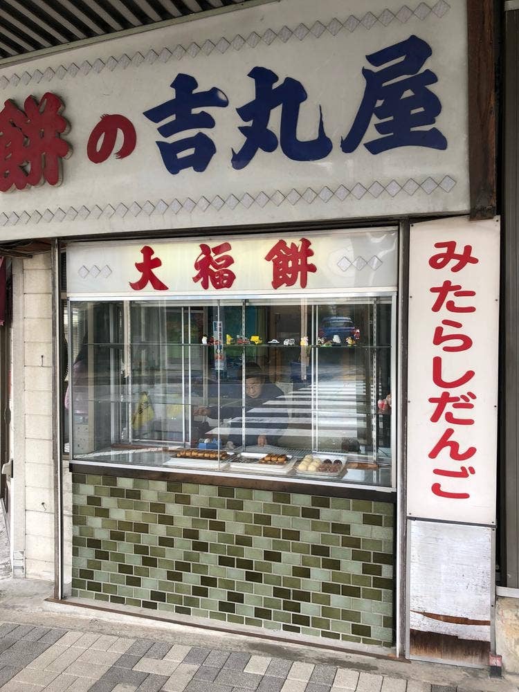 吉丸屋餅店