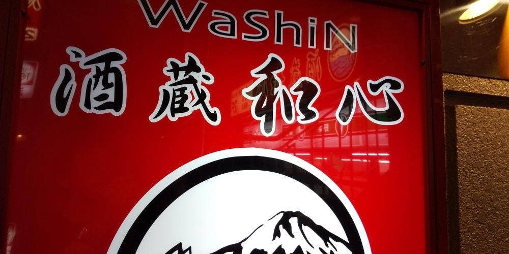 酒蔵和心