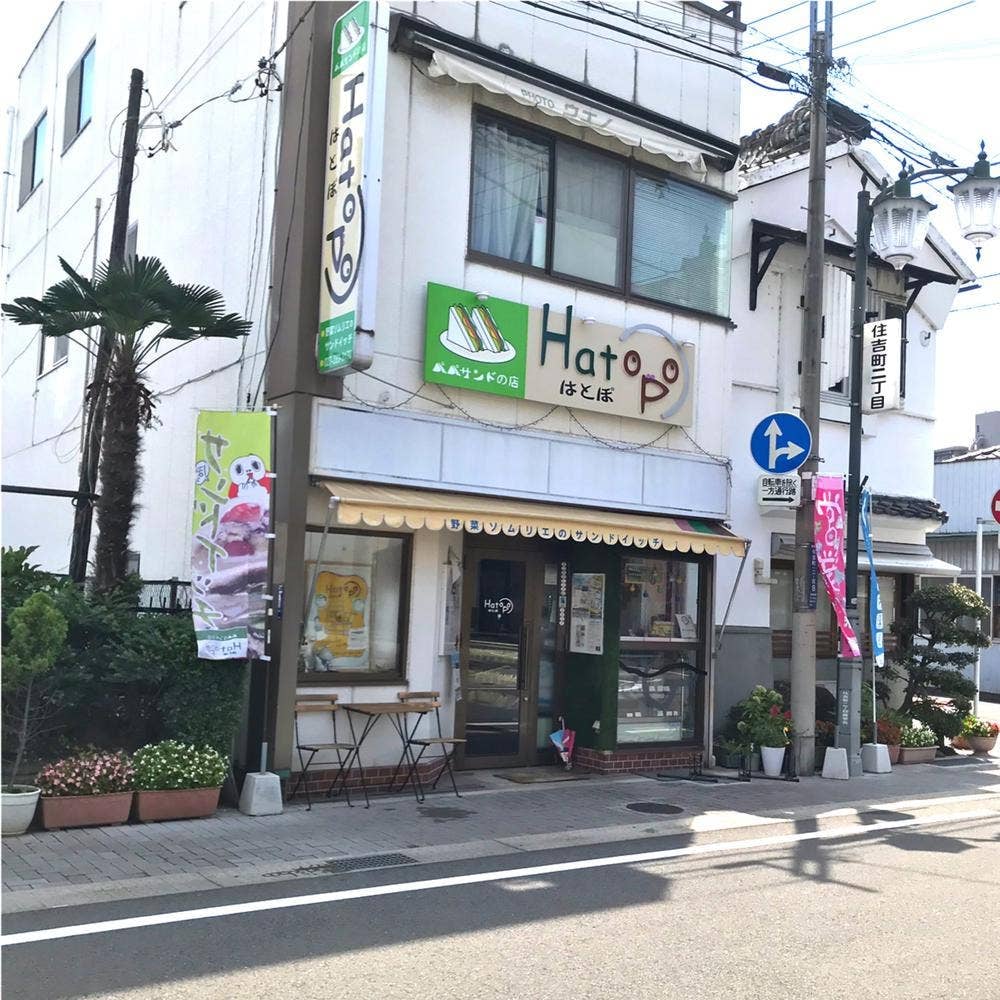 パパサンドの店 ハトポ