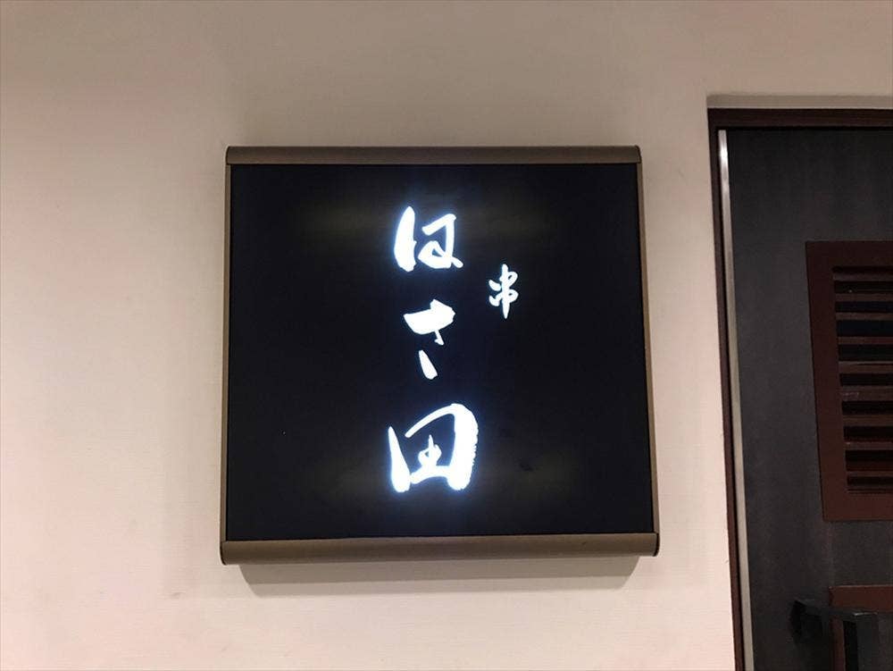 串 はさ田