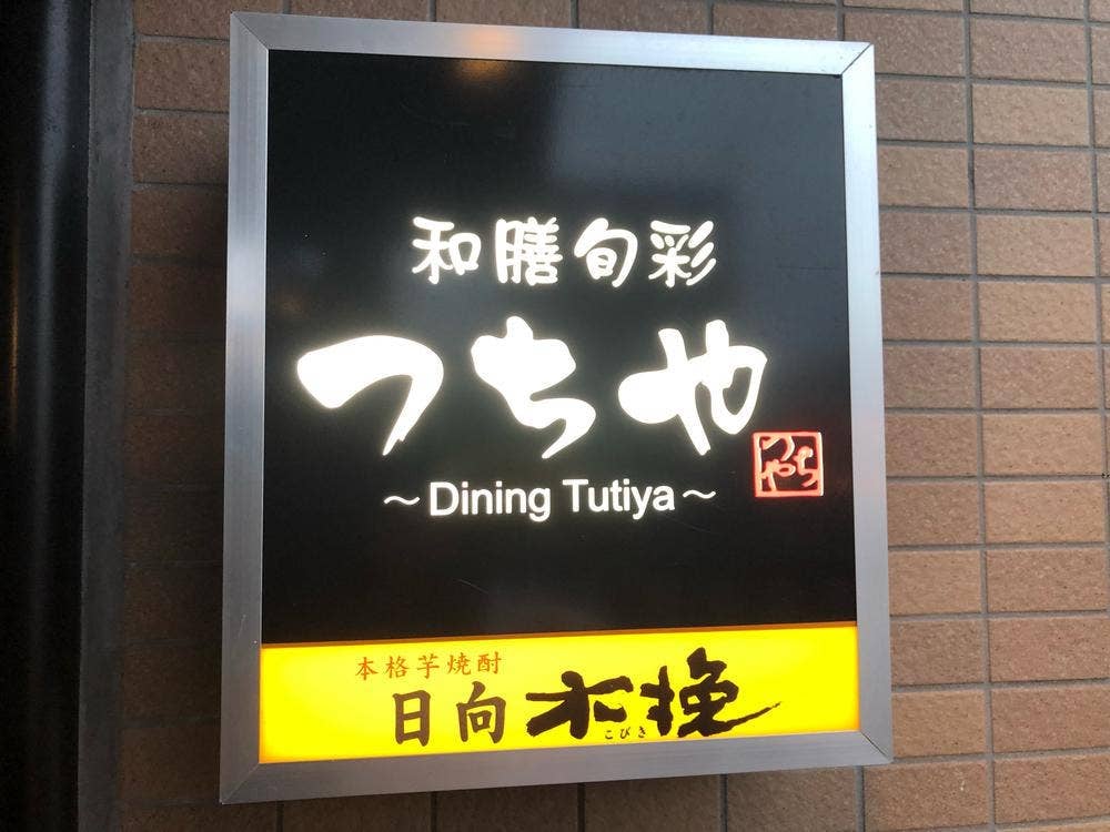 つちや