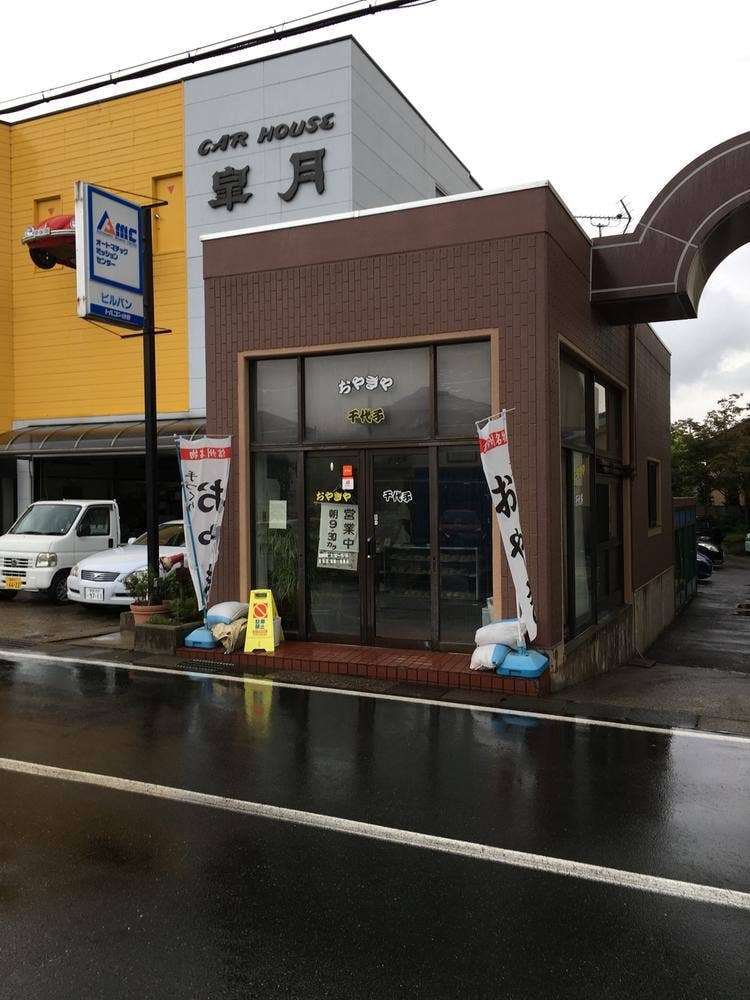 おやきや 千代子