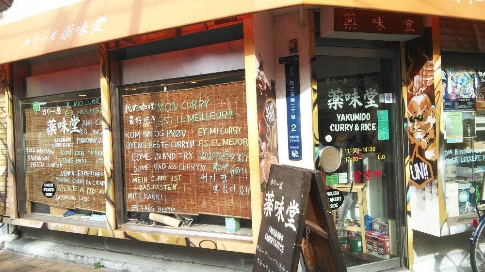 薬味堂