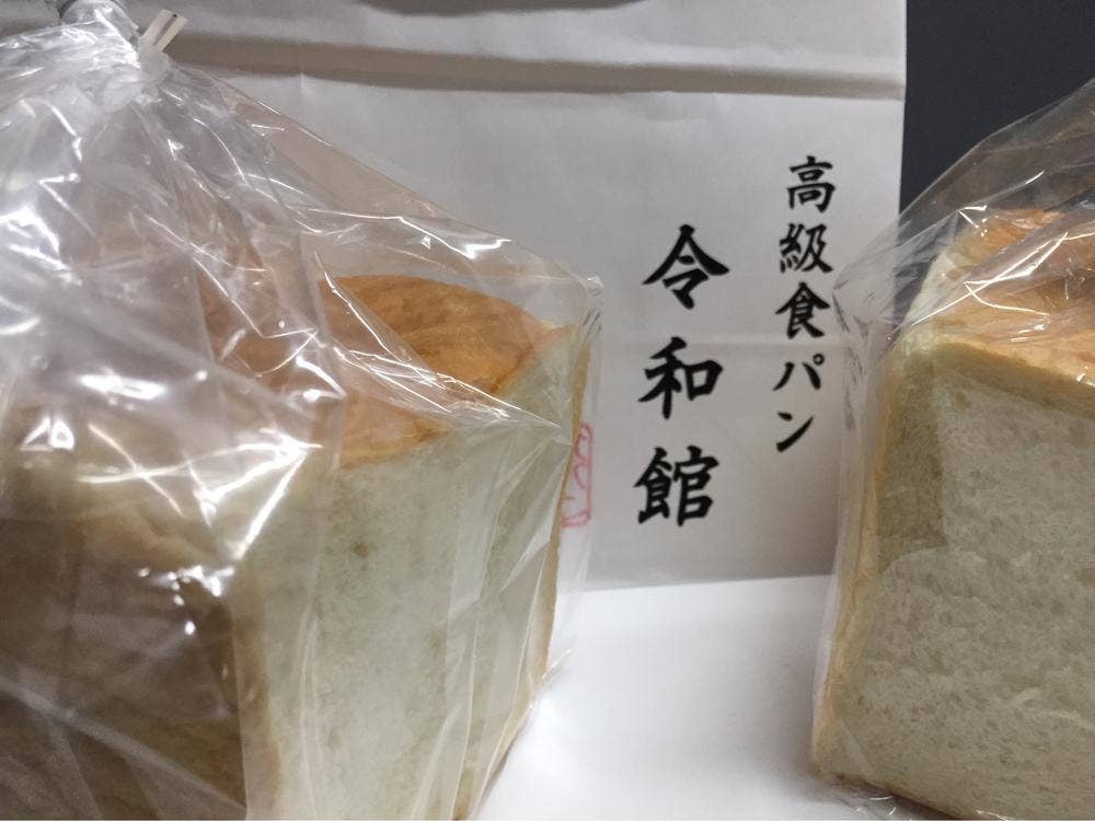 高級食パン 令和館