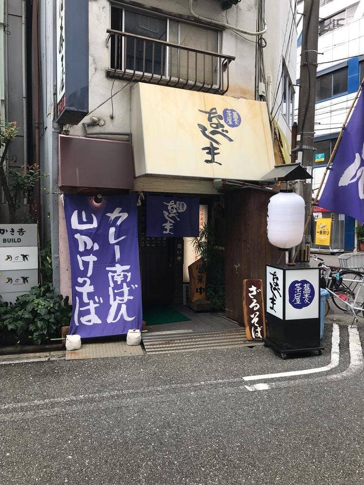 そば茶屋なべしま