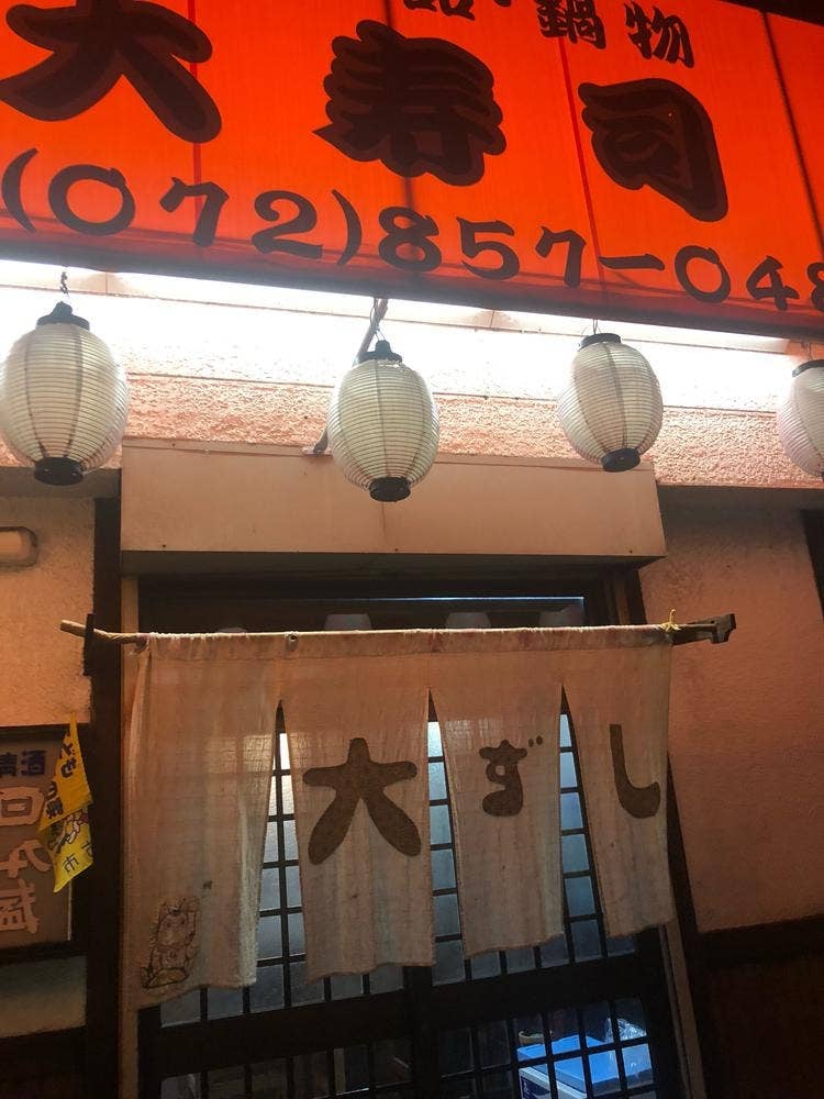 大寿司