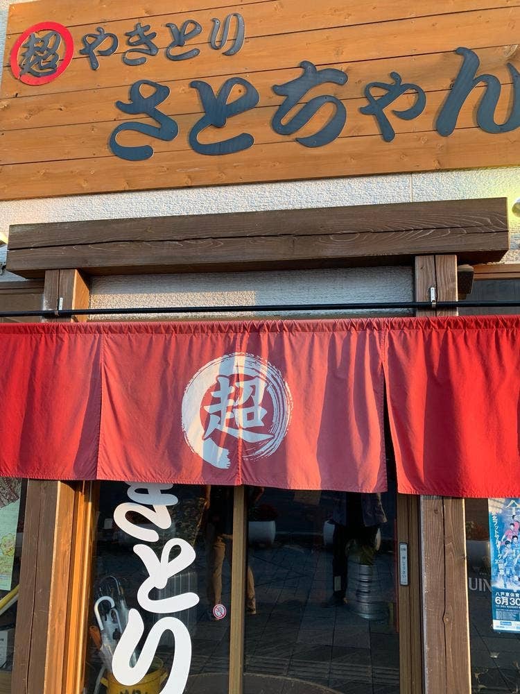 超やきとりさとちゃん