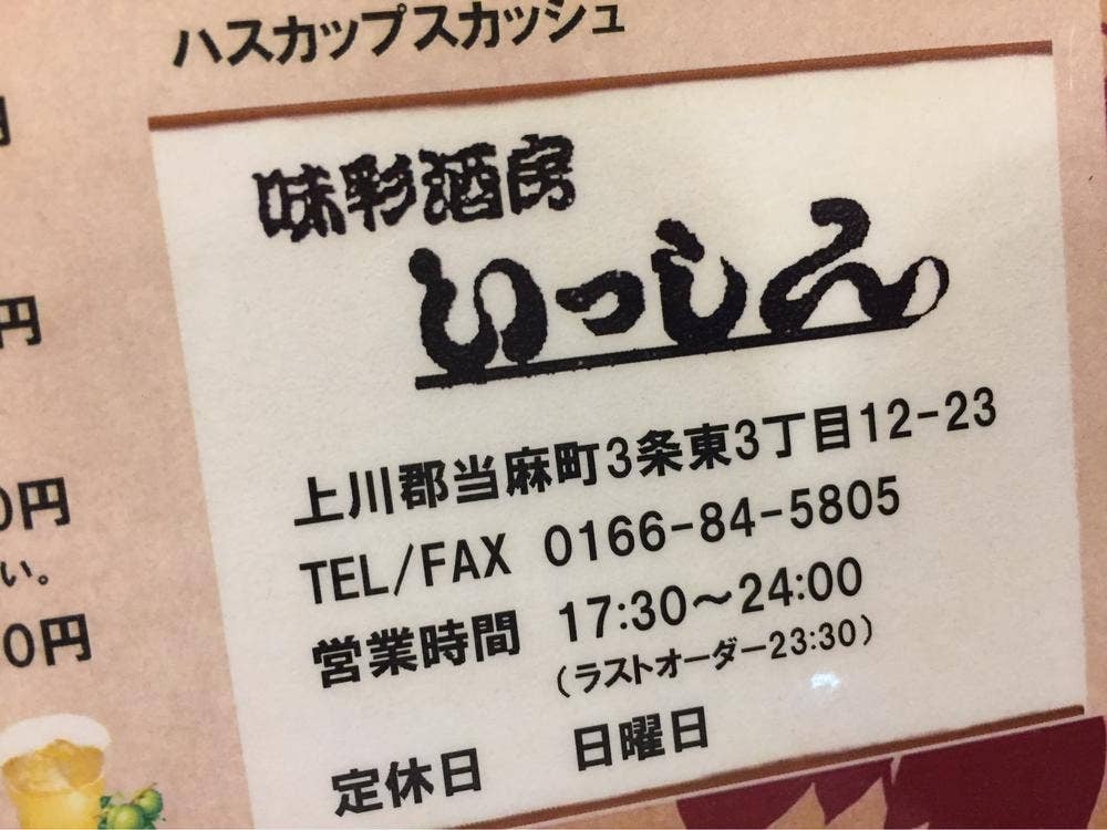味彩酒房 いっしん