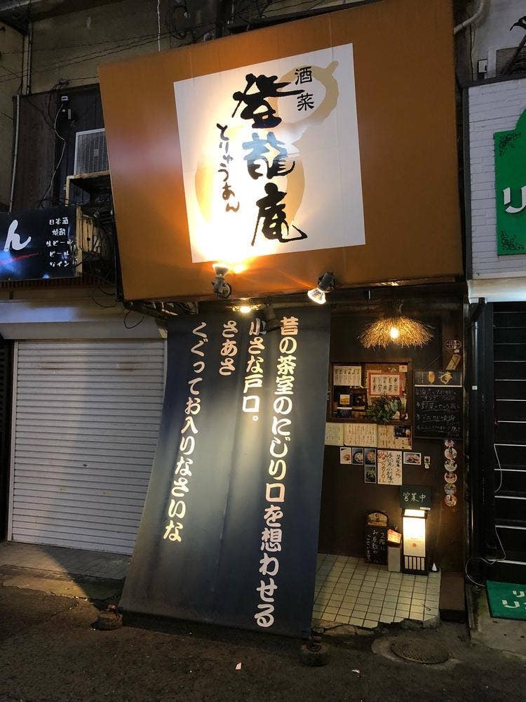 酒菜 登龍庵