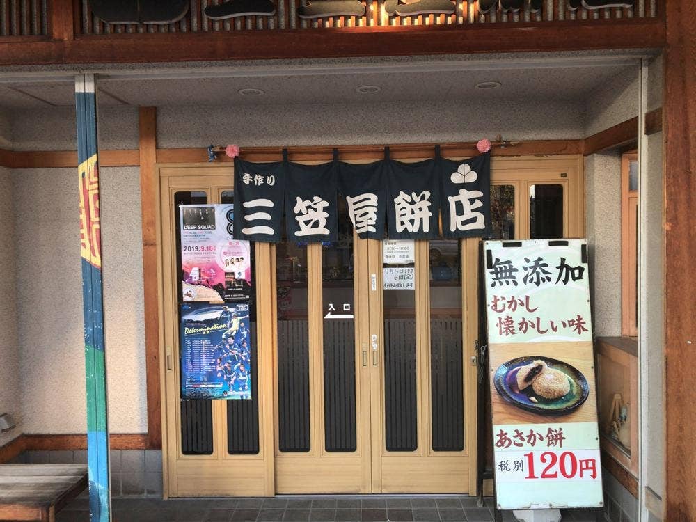 三笠屋餅店