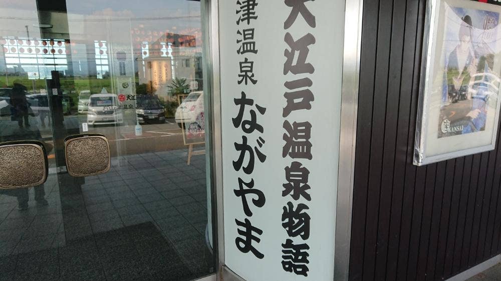 大江戸温泉物語 片山津温泉ながやま 展望レストラン