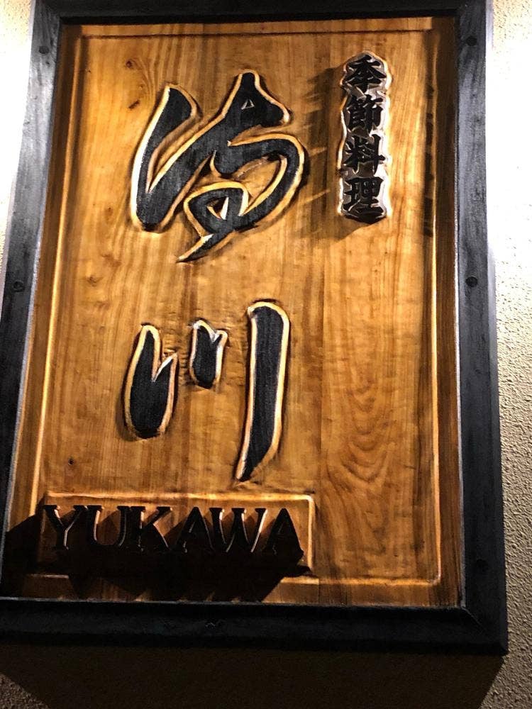 湯川