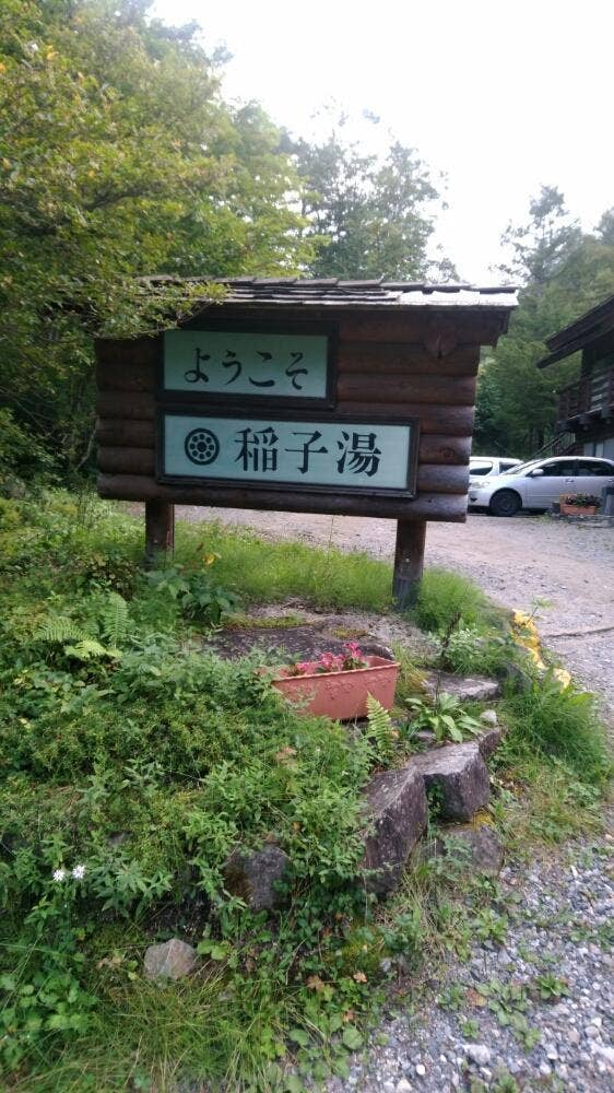 稲子湯旅館