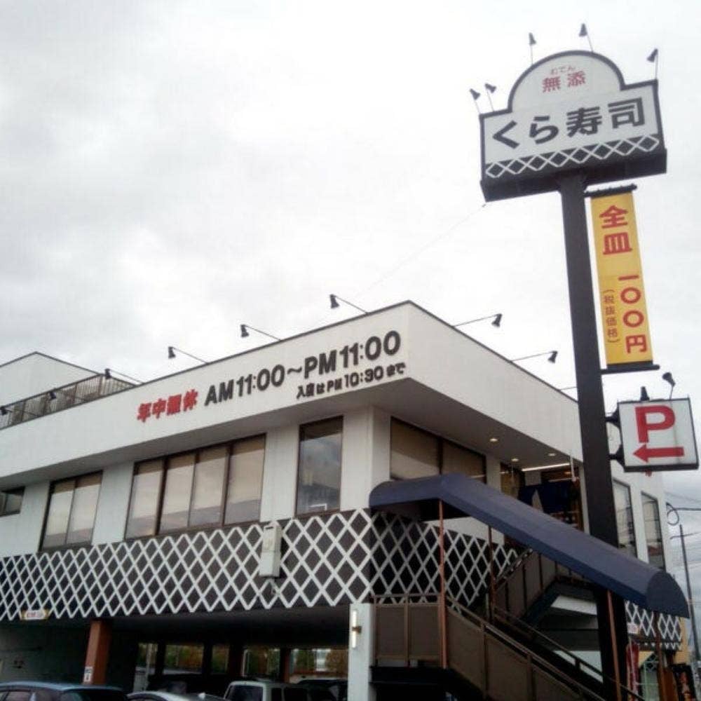 くら寿司 くみの木店