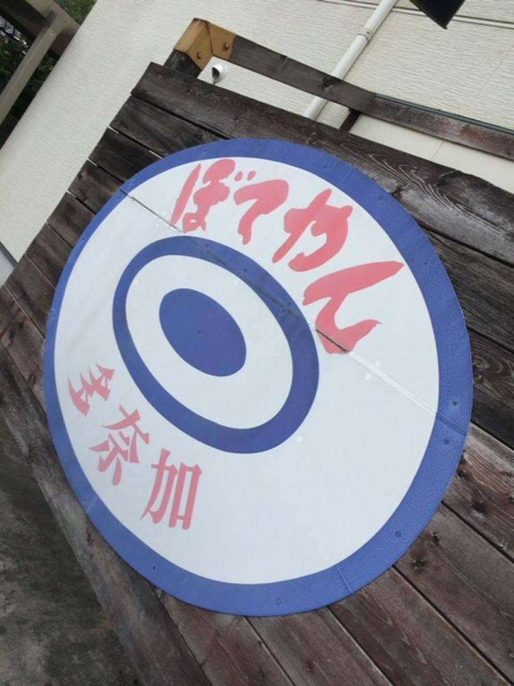 ぼてやん多奈加 上飯野店