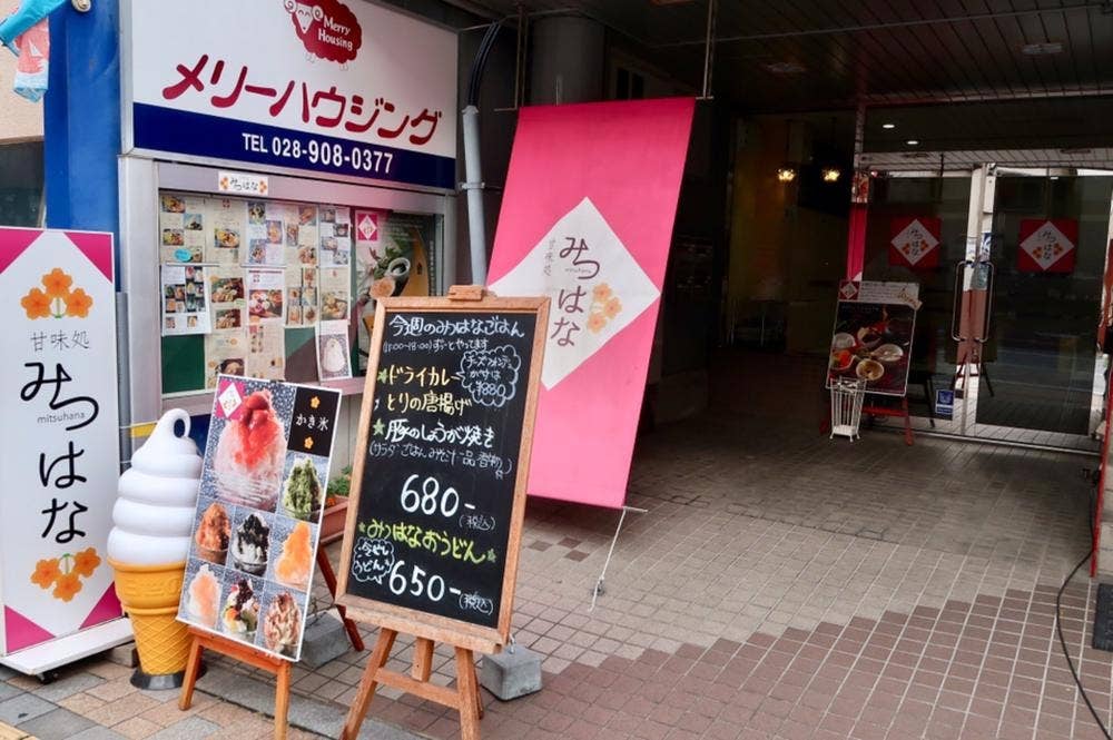 甘味処 みつはな