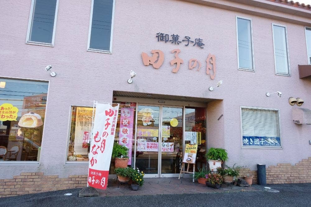 田子の月清水店