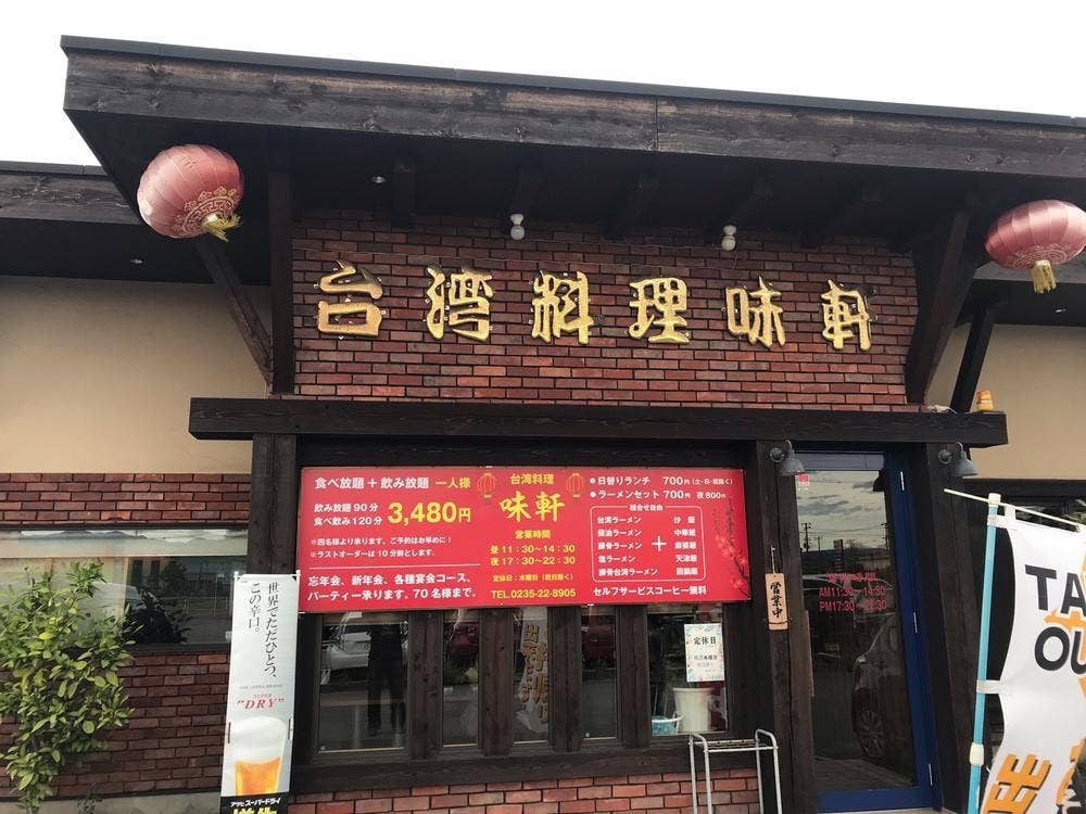 台湾料理 味軒
