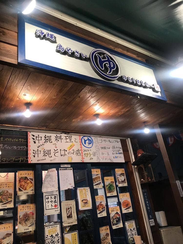 沖縄そば・島野菜料理 ゆらりあちねー