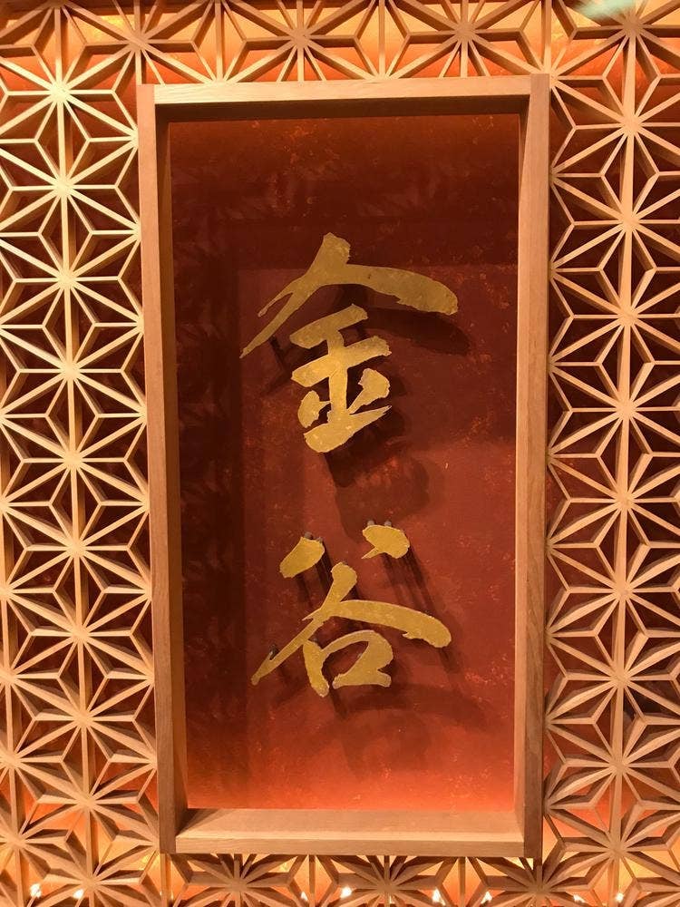 金谷 Yokohama